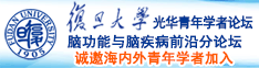 白虎,草逼,内射诚邀海内外青年学者加入|复旦大学光华青年学者论坛—脑功能与脑疾病前沿分论坛