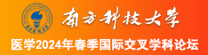 黄色网站,大吊孝考逼南方科技大学医学2024年春季国际交叉学科论坛